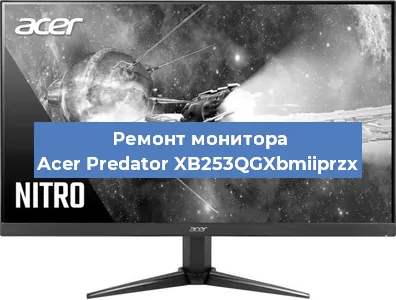 Замена разъема питания на мониторе Acer Predator XB253QGXbmiiprzx в Воронеже